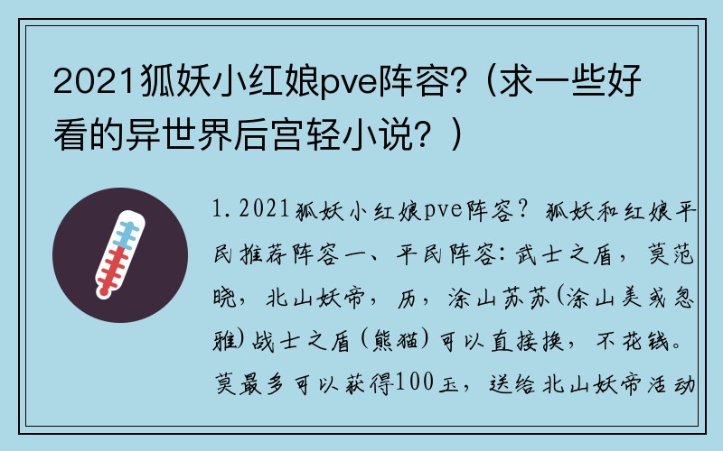2021狐妖小红娘pve阵容？(求一些好看的异世界后宫轻小说？)