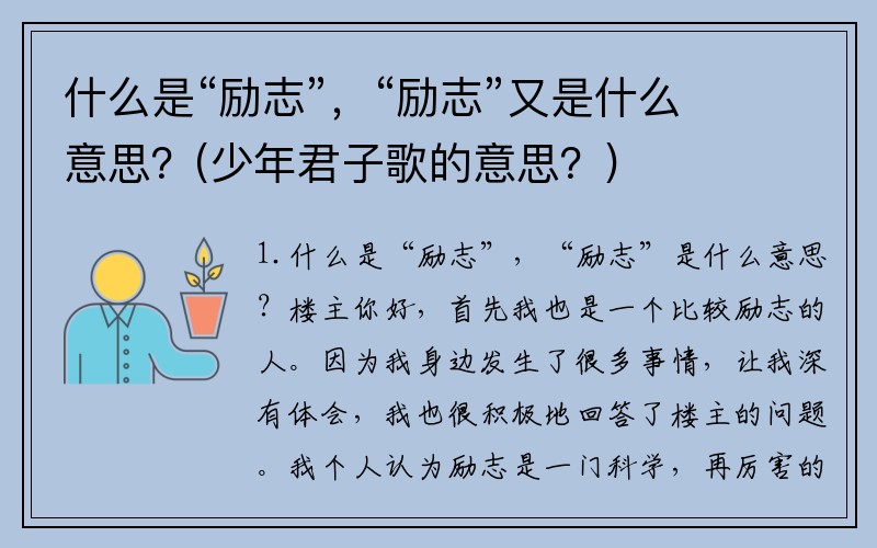 什么是“励志”，“励志”又是什么意思？(少年君子歌的意思？)