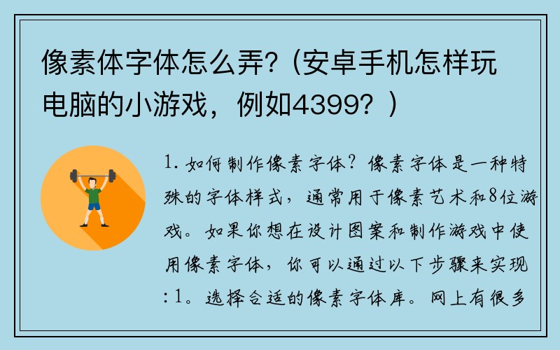 像素体字体怎么弄？(安卓手机怎样玩电脑的小游戏，例如4399？)