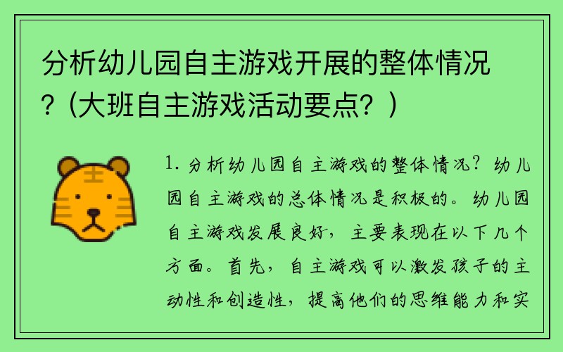 分析幼儿园自主游戏开展的整体情况？(大班自主游戏活动要点？)
