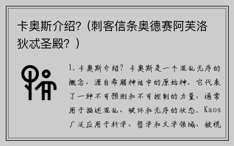 卡奥斯介绍？(刺客信条奥德赛阿芙洛狄忒圣殿？)