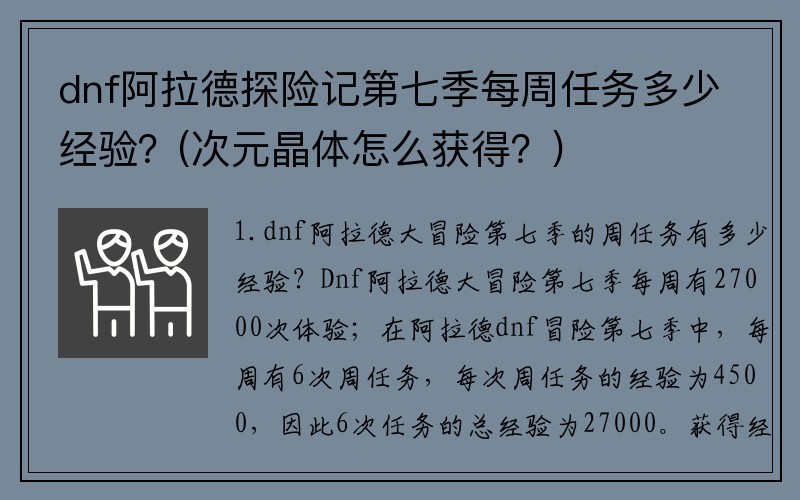 dnf阿拉德探险记第七季每周任务多少经验？(次元晶体怎么获得？)