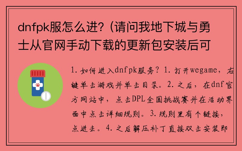 dnfpk服怎么进？(请问我地下城与勇士从官网手动下载的更新包安装后可以删除吗？)