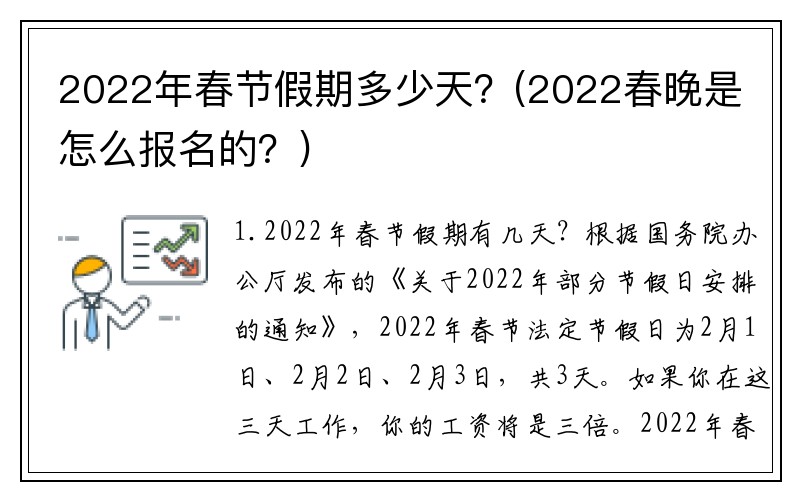 2022年春节假期多少天？(2022春晚是怎么报名的？)