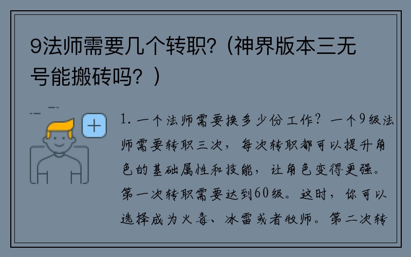 9法师需要几个转职？(神界版本三无号能搬砖吗？)