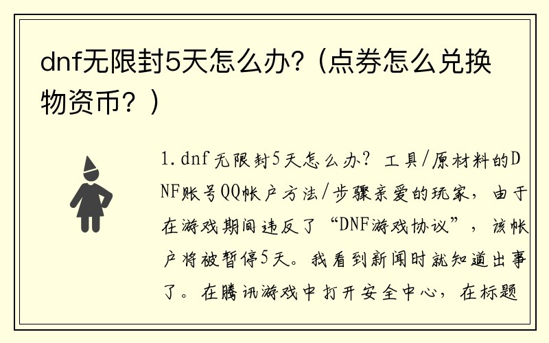 dnf无限封5天怎么办？(点券怎么兑换物资币？)