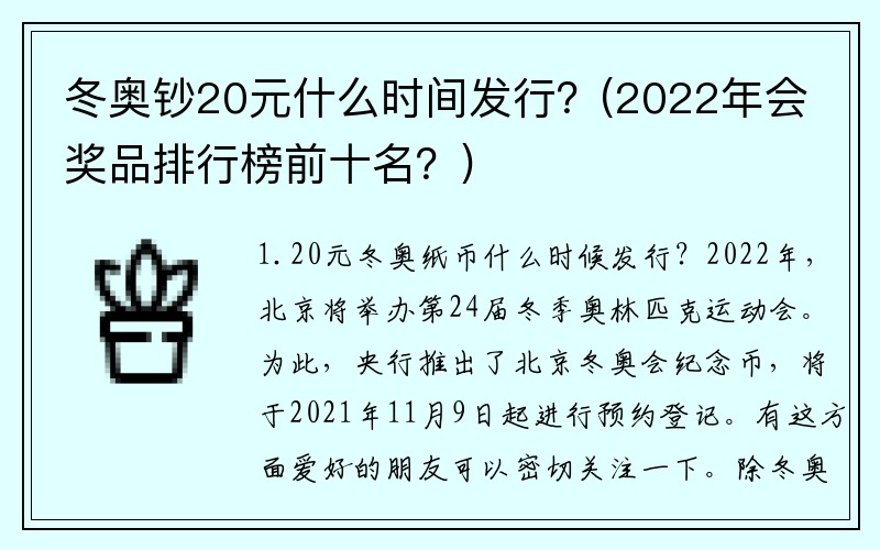 冬奥钞20元什么时间发行？(2022年会奖品排行榜前十名？)
