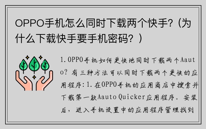 OPPO手机怎么同时下载两个快手？(为什么下载快手要手机密码？)