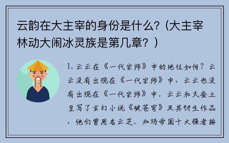 云韵在大主宰的身份是什么？(大主宰林动大闹冰灵族是第几章？)