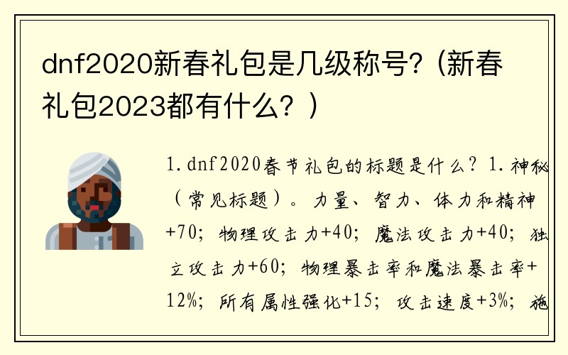 dnf2020新春礼包是几级称号？(新春礼包2023都有什么？)