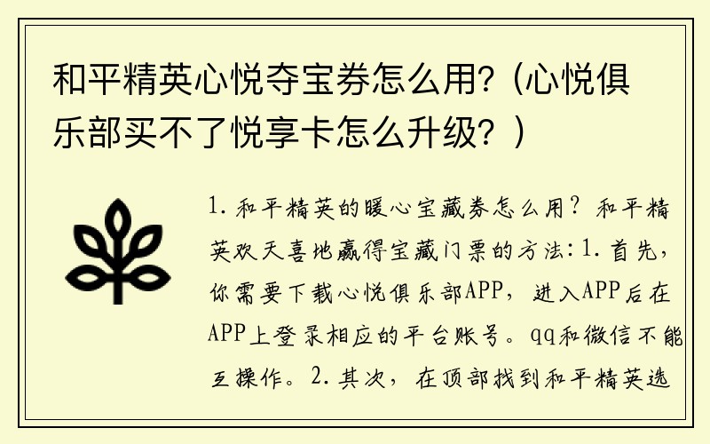 和平精英心悦夺宝券怎么用？(心悦俱乐部买不了悦享卡怎么升级？)