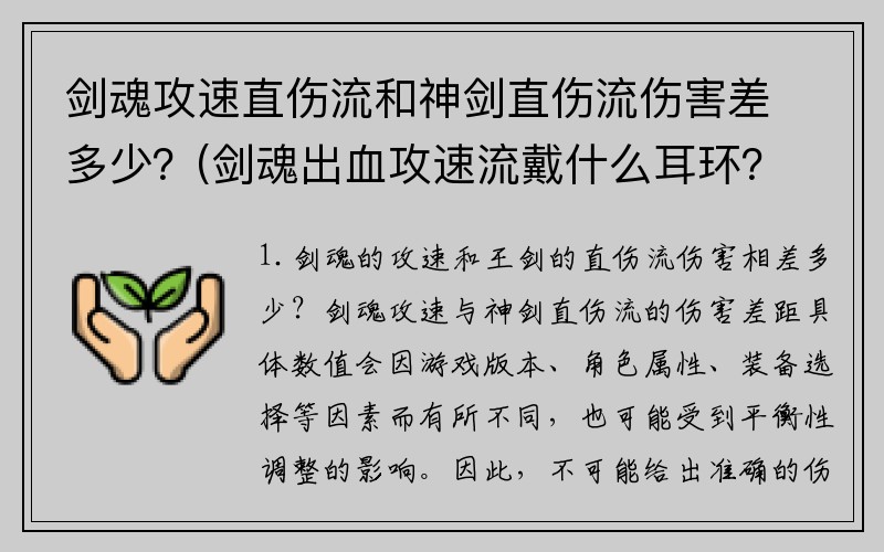 剑魂攻速直伤流和神剑直伤流伤害差多少？(剑魂出血攻速流戴什么耳环？)