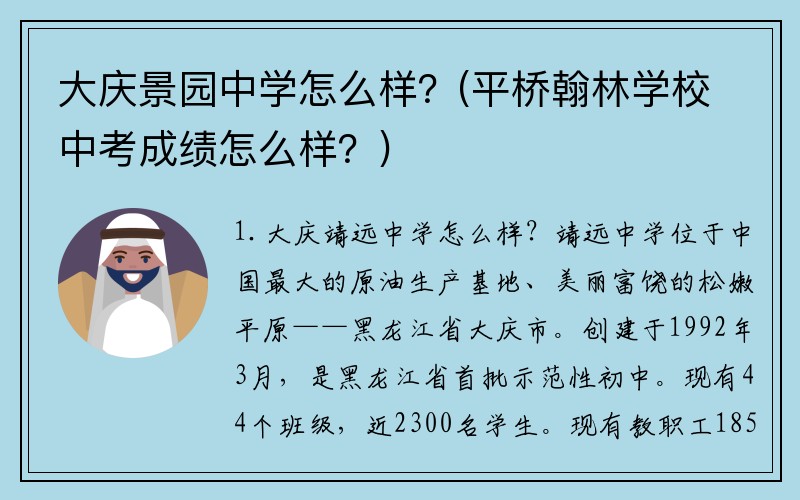 大庆景园中学怎么样？(平桥翰林学校中考成绩怎么样？)