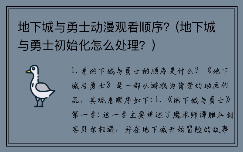 地下城与勇士动漫观看顺序？(地下城与勇士初始化怎么处理？)