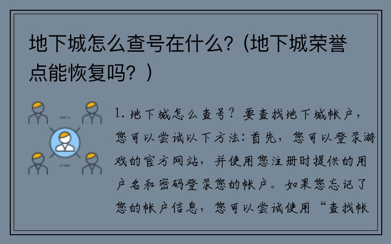 地下城怎么查号在什么？(地下城荣誉点能恢复吗？)