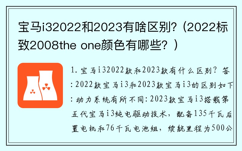 宝马i32022和2023有啥区别？(2022标致2008the one颜色有哪些？)