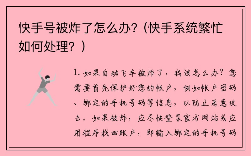 快手号被炸了怎么办？(快手系统繁忙如何处理？)