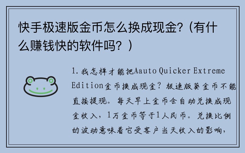 快手极速版金币怎么换成现金？(有什么赚钱快的软件吗？)