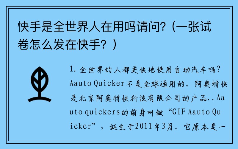 快手是全世界人在用吗请问？(一张试卷怎么发在快手？)