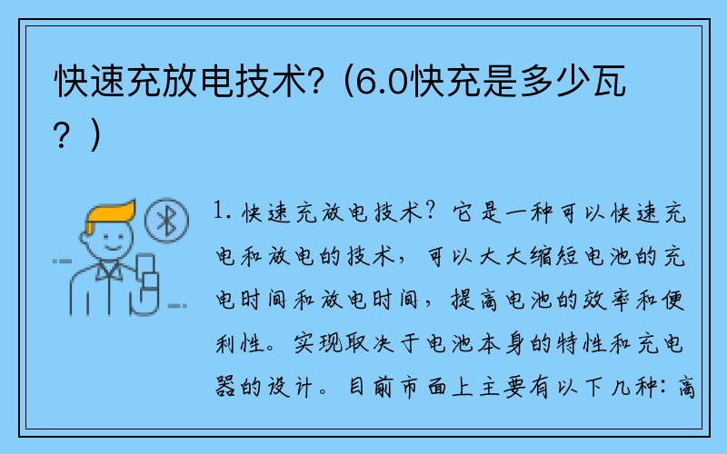快速充放电技术？(6.0快充是多少瓦？)