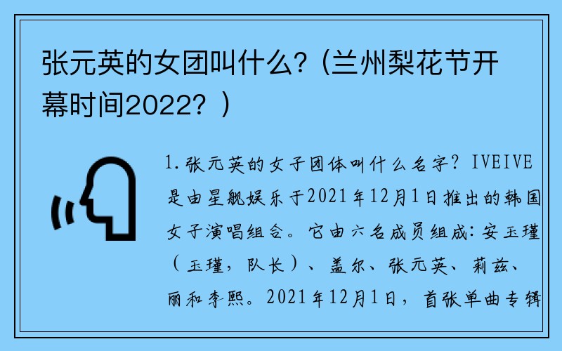 张元英的女团叫什么？(兰州梨花节开幕时间2022？)