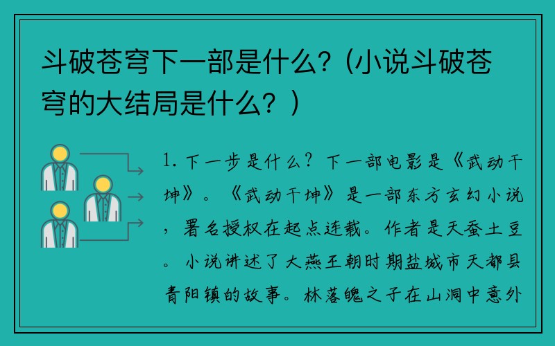 斗破苍穹下一部是什么？(小说斗破苍穹的大结局是什么？)