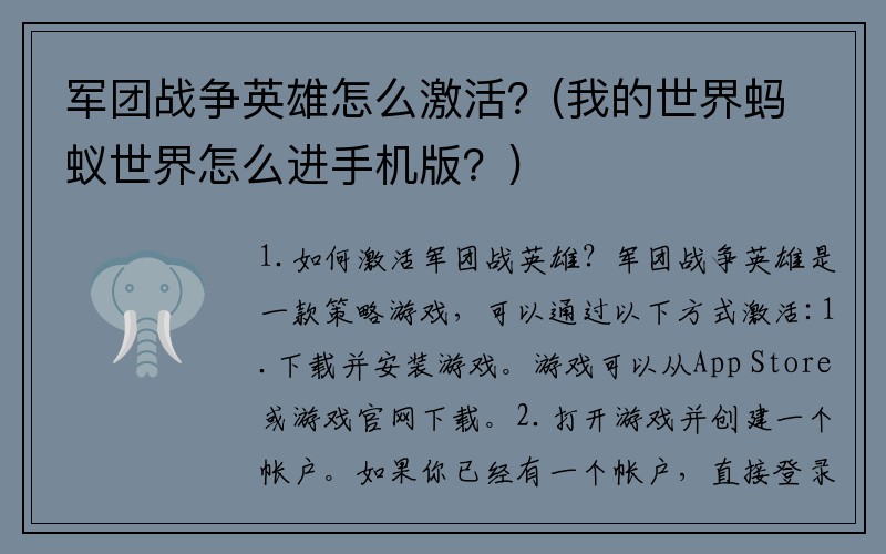 军团战争英雄怎么激活？(我的世界蚂蚁世界怎么进手机版？)