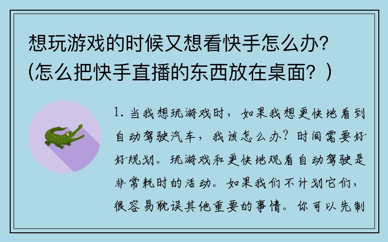 想玩游戏的时候又想看快手怎么办？(怎么把快手直播的东西放在桌面？)