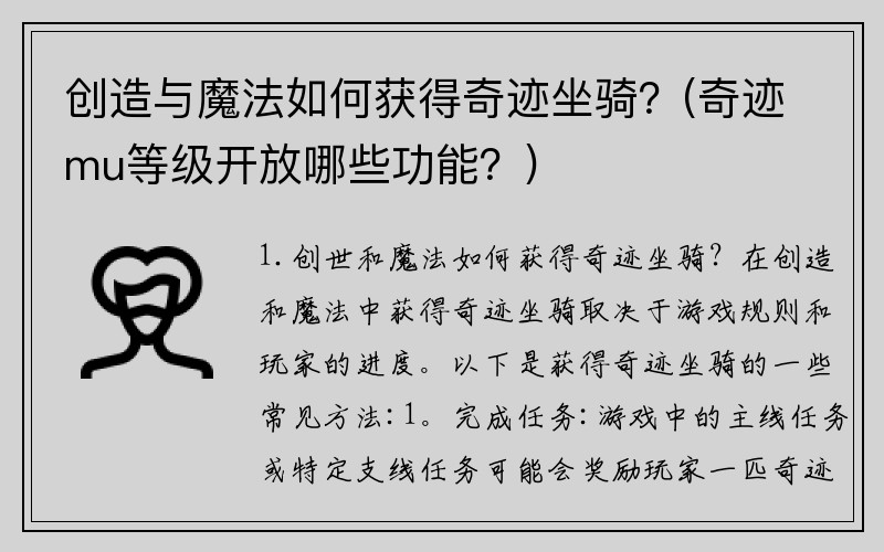 创造与魔法如何获得奇迹坐骑？(奇迹mu等级开放哪些功能？)