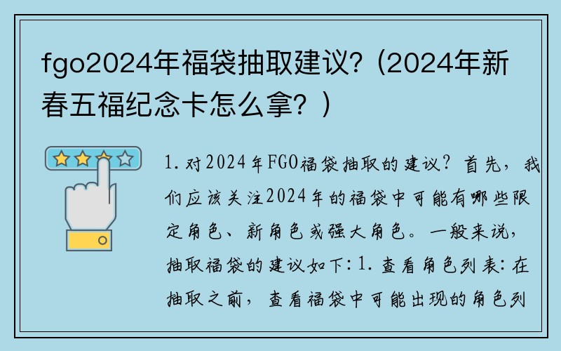 fgo2024年福袋抽取建议？(2024年新春五福纪念卡怎么拿？)