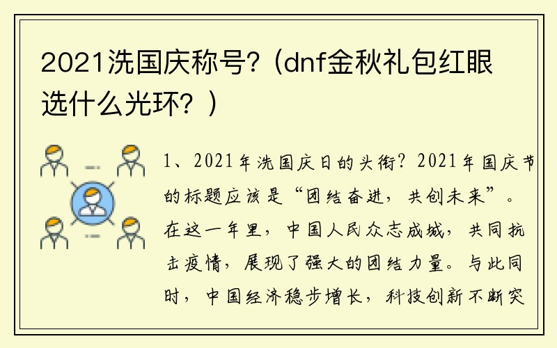 2021洗国庆称号？(dnf金秋礼包红眼选什么光环？)