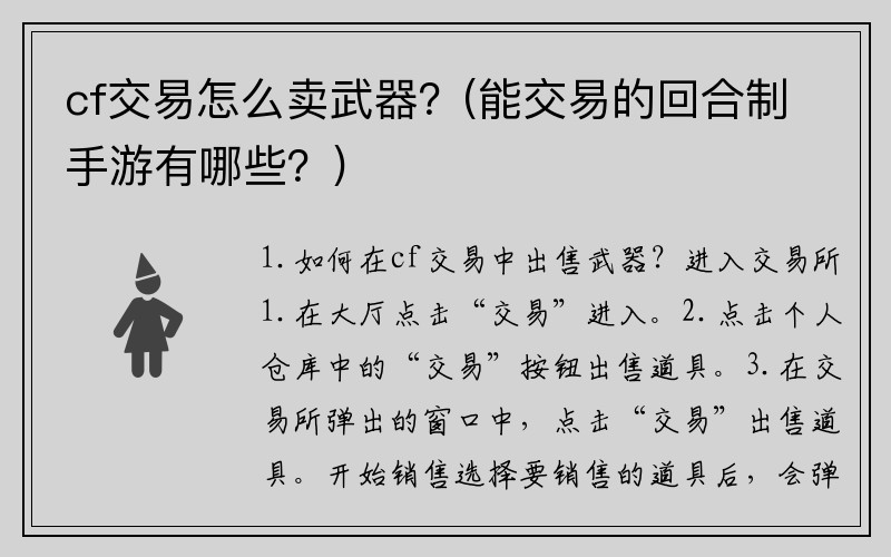 cf交易怎么卖武器？(能交易的回合制手游有哪些？)