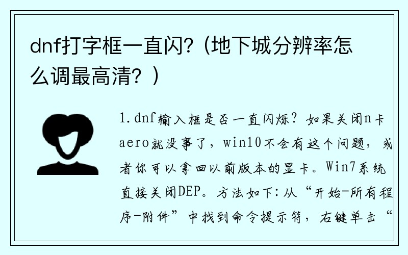 dnf打字框一直闪？(地下城分辨率怎么调最高清？)