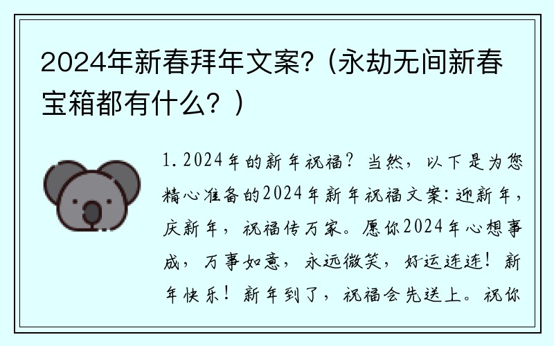 2024年新春拜年文案？(永劫无间新春宝箱都有什么？)