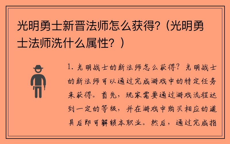 光明勇士新晋法师怎么获得？(光明勇士法师洗什么属性？)