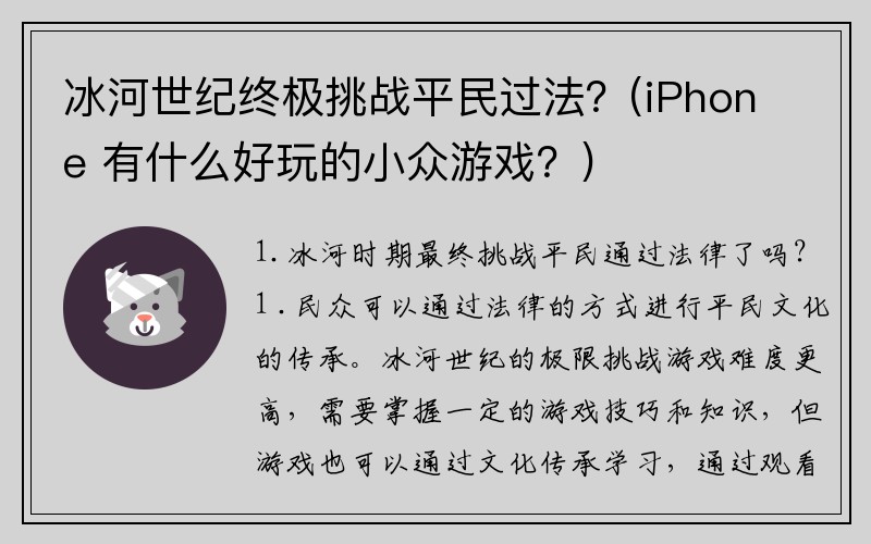 冰河世纪终极挑战平民过法？(iPhone 有什么好玩的小众游戏？)