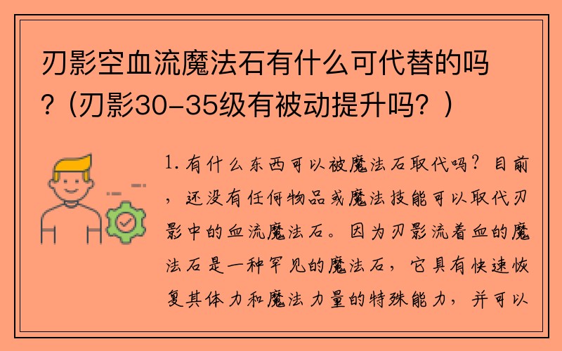 刃影空血流魔法石有什么可代替的吗？(刃影30-35级有被动提升吗？)