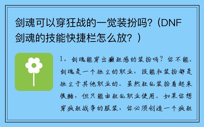 剑魂可以穿狂战的一觉装扮吗？(DNF剑魂的技能快捷栏怎么放？)