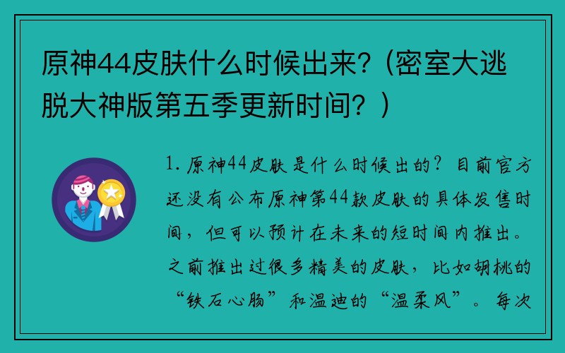 原神44皮肤什么时候出来？(密室大逃脱大神版第五季更新时间？)