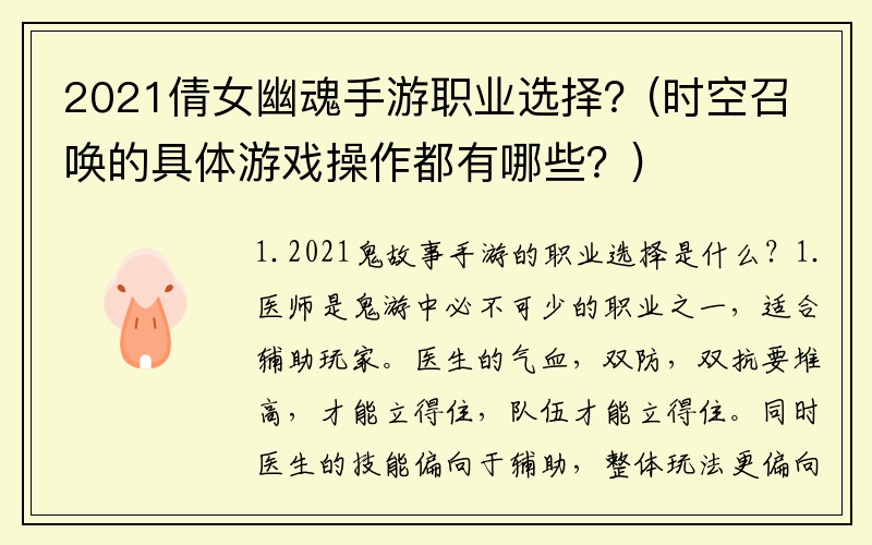 2021倩女幽魂手游职业选择？(时空召唤的具体游戏操作都有哪些？)