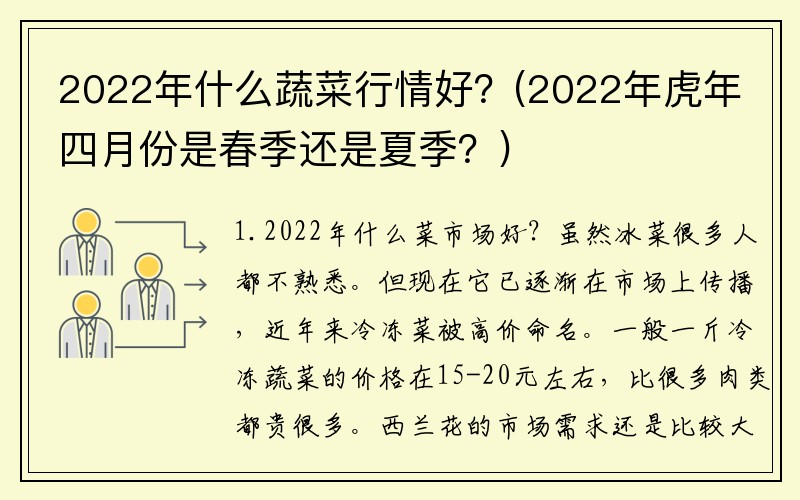2022年什么蔬菜行情好？(2022年虎年四月份是春季还是夏季？)