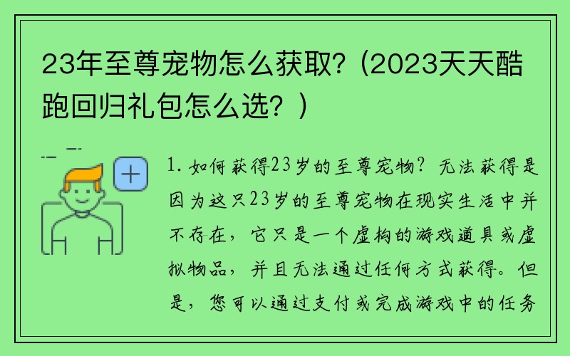 23年至尊宠物怎么获取？(2023天天酷跑回归礼包怎么选？)