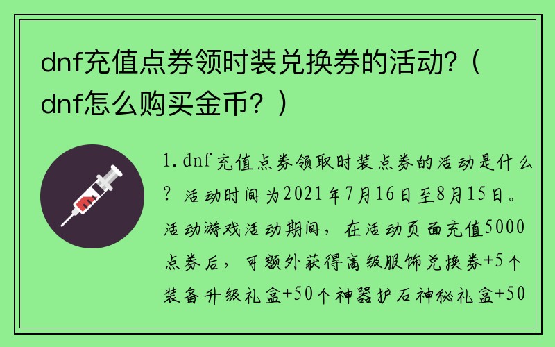 dnf充值点券领时装兑换券的活动？(dnf怎么购买金币？)