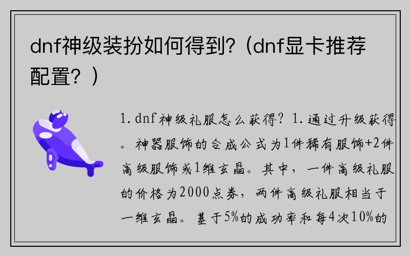 dnf神级装扮如何得到？(dnf显卡推荐配置？)