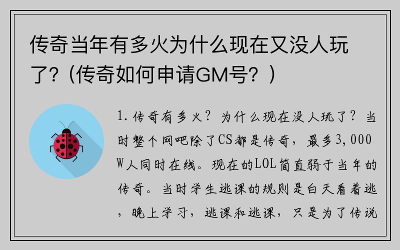 传奇当年有多火为什么现在又没人玩了？(传奇如何申请GM号？)