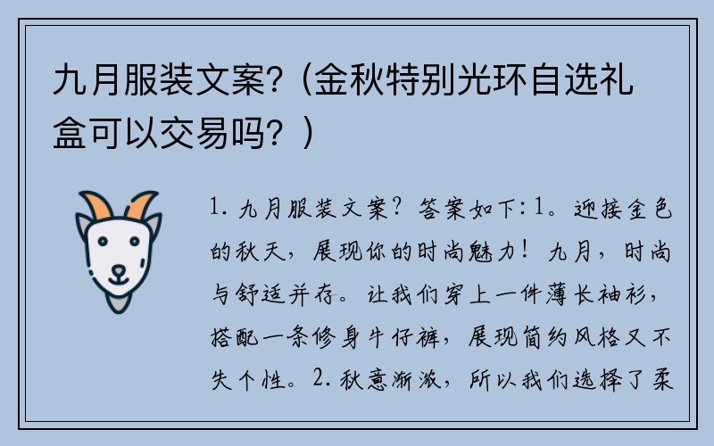 九月服装文案？(金秋特别光环自选礼盒可以交易吗？)
