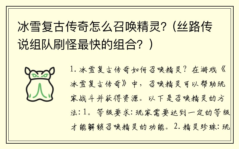 冰雪复古传奇怎么召唤精灵？(丝路传说组队刷怪最快的组合？)