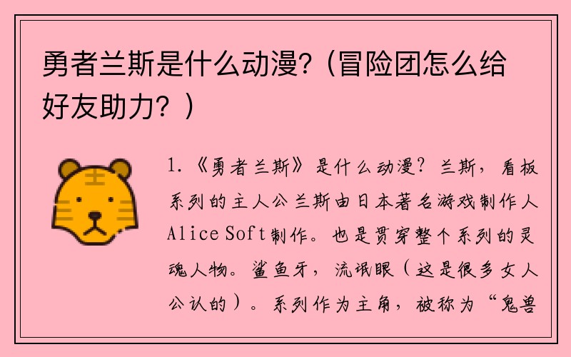 勇者兰斯是什么动漫？(冒险团怎么给好友助力？)