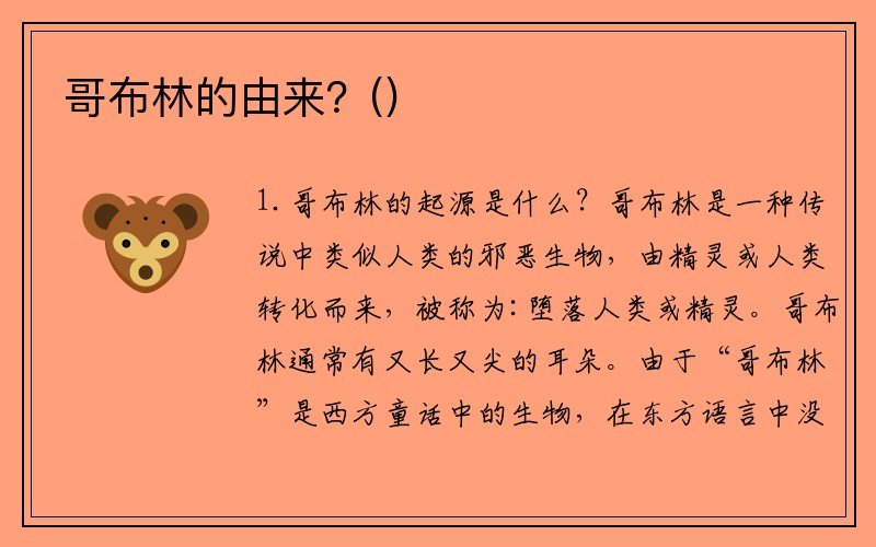 哥布林的由来？()