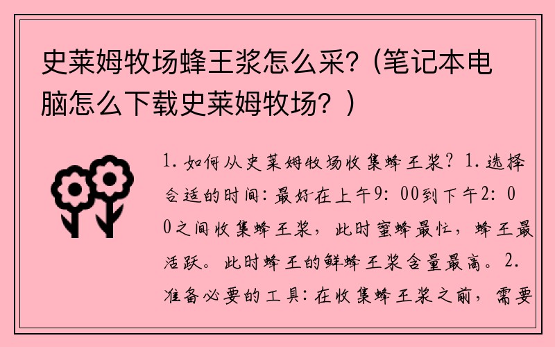 史莱姆牧场蜂王浆怎么采？(笔记本电脑怎么下载史莱姆牧场？)